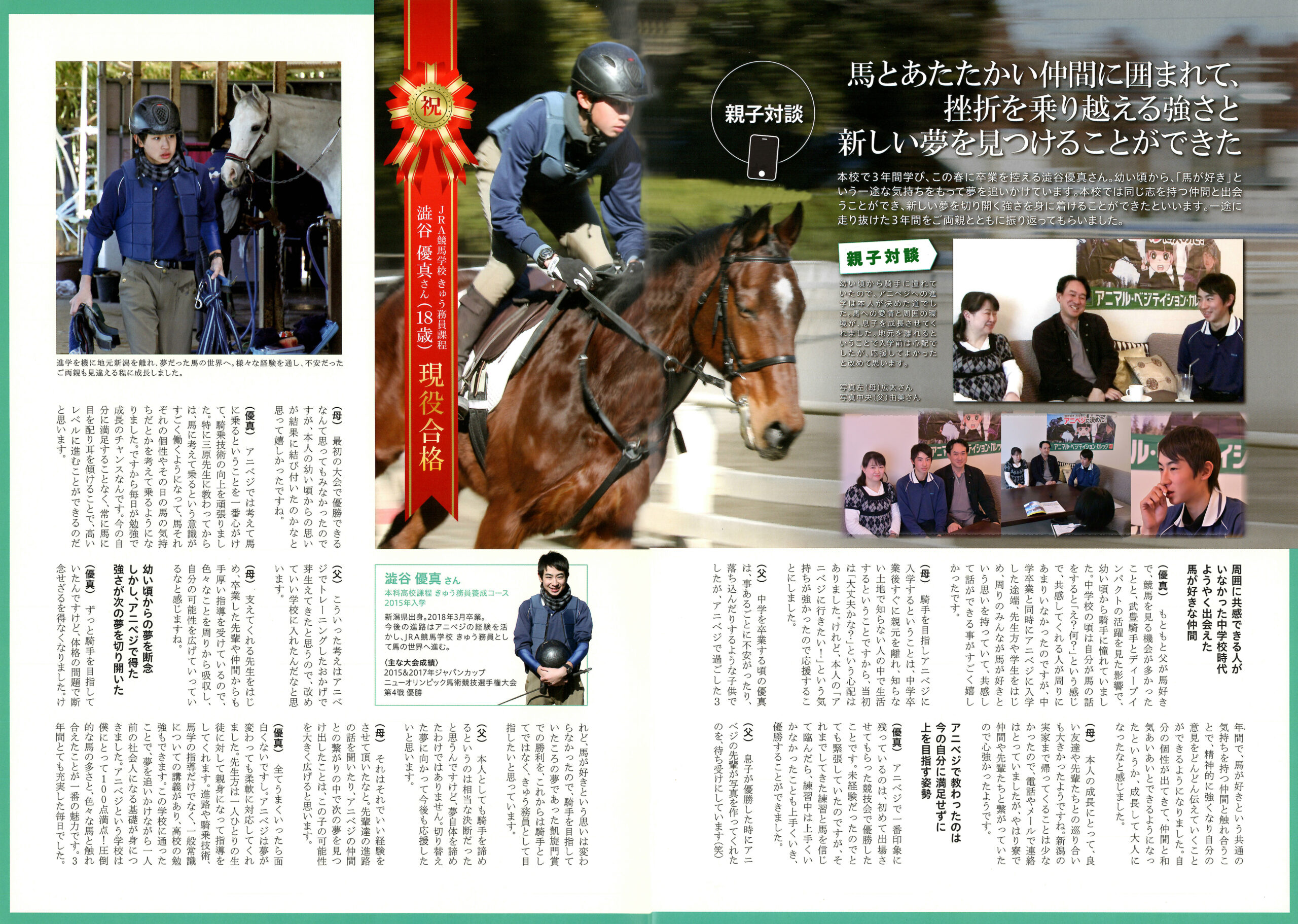 JRA競馬学校厩務員課程合格　親子対談