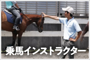 乗馬インストラクター