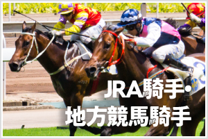 JRA騎手・地方競馬騎手