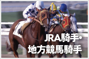 JRA騎手・地方競馬騎手